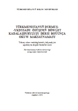 Türkmenistanyň durmuş-ykdysady ösüşiniň döwlet kadalaşdyrylyşy dersi boýunça okuw maksatnamasy II